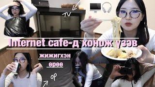 Internet Cafe-д хонож үзэв 