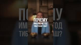 Почему мы выбрали тибетские поющие чаши? Ответ основательницы Академии #soundprana #поющиечаши