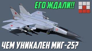 ДОЛГОЖДАННЫЙ МиГ-25ПД и СОВЕТСКИЕ РАКЕТЫ для БРИТАНИИ в War Thunder