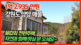 #2243 설악산과 동해를 품은 물갑리 전원주택, 자연과 함께 하실분은 보세요~