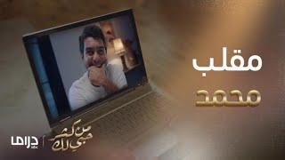من كثر حبي لك | الحلقة23 | محمد ينصب فخ لفيصل