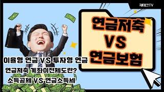 연금저축 VS 연금보험,
