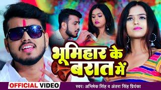 Video - भूमिहार के बरात में - Abhishek Singh , Antra Singh Priyanka - Ft. Mahima - Bhojpuri Song New