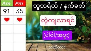 #2d (91-35) ဆယ်ဘရိတ်/နက်ခတ် တွဲကျတိုင်း (ပါဝါ-အပူး) သတိထား #2d3dlive