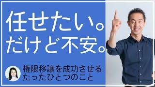 【任せ方の成功法則】「自分でやったほうが早い」と思う人が損する理由