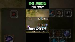 로스트아크 모바일 전투방식