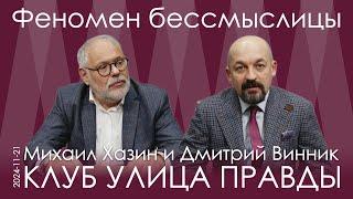 М.Хазин, Д.Винник. Безумие американской политики и ситуация чрезвычайной политической нестабильности