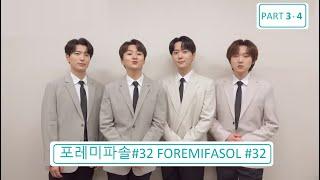 FOREMIFASOL #32  PART 3 - 4  - Forestella - 포레스텔라 – 가사 -  Subtitulos en Español – English Lyrics