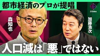 「人口減少社会は豊かだ」低密度化した大都市になると…地方再生、精神疾患の減少が実現。都市経済学者が語る100年後の未来【森知也×熊代享/加藤浩次】2Sides