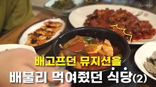 [옛집] 배고프던 뮤지션들을 배불리 먹여줬던 식당2탄! | 고추장찌개 | 돈까스 | 신촌맛집