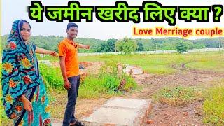 ये जमीन हम लोग खरीद लिए क्या ? Love marriage vlog | Cute couple | Daily Vlog | #vijaymamtavlogs