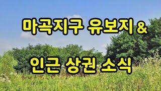 마곡지구  유보지 정보와  인근 상권 분석