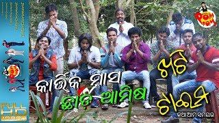 Khati Time Ep # 17II Kartik Masha Chhada Ainsha II ଖଟି ଟାଇମ II କଥା ଆମ ସମୟର - Papu PoM PoM Creations