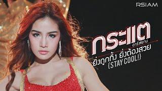 [Official MV] ยิ่งถูกทิ้ง ยิ่งต้องสวย (Stay Cool!) : กระแต อาร์สยาม | Kratae Rsiam