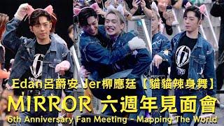 2024.11.11 Edan呂爵安 Jer柳應廷 - 貓貓辣身舞 (Jerdan）｜MIRROR 6th Anniversary Fan Meeting - Mapping The World