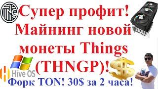 Супер профит! Майнинг новой монеты Things (THNGP)! Форк TON! 30$ за 2 часа!