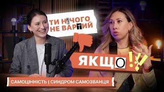 Випуск 2 "Самоцінність та синдром самозванця" | Неідеальні історії ідеальних людей