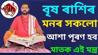 Rakhi fol Brish Rakhi || Assamese Rashifal Brish Rashi