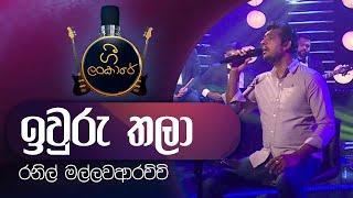 Iwuru Thala | ඉවුරු තලා | Ranil Mallawarachchi | රනිල් මල්ලවආරච්චි