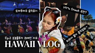 (SUB) Hawaii vlog | 미국인 남자친구도 대만족한 호놀룰루 일정 추천 | 오하우 3박 4일 | Toa Luau, Hy's Steakhouse 솔직후기 ep.2