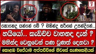 කොහෙද යන්නේ මේ ? මහින්ද සර්ගේ උපන්දිනේ...