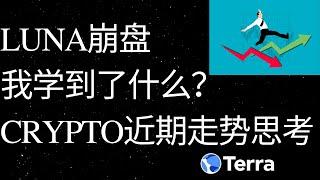 Luna崩盘，我学到了什么？近期crypto的走势看法