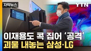 [자막뉴스] 싸움 붙은 '삼성 vs LG'...'꿈의 가전' 신기술 전쟁 / YTN