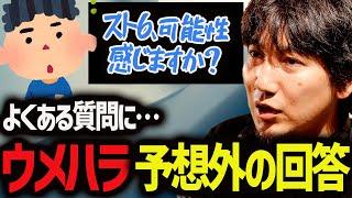 「スト6に可能性を感じますか？」リスナーからの質問に熱い回答をするウメハラ【ウメハラ】【梅原大吾】