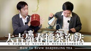 大吉嶺春摘紅茶泡法｜一招告別粽葉味，萃出細膩花香花蜜味｜How to Brew Darjeeling Tea