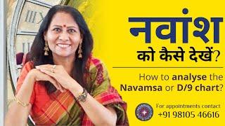 नवांश को कैसे देखें |  How to analyse the Navamsa or D/9 chart | Dr Richa Shukla