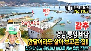 (강추) 한달만이라도 살아 보고픈 집!! 경남 통영 전원주택 매매 집 안팎 어느 곳에서나 바다를 품는 파노라마 바다 전망 힐링 세컨하우스 한달살이 소형 통영부동산 - 발품부동산TV