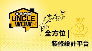 裝修大叔｜專業設計、優質施工、訂製傢俬等一站式裝修服務