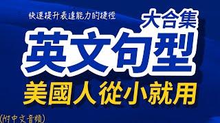 美國人從小就在用的英文句型 | 每天 1小時聽英文One Hour English | 快速提升英語水平 | 國中英文 | 跟美國人學英語 | 英文聽力【从零开始学英语】出国后才发现人生必學英語句型