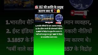 1857 की क्रांति के प्रमुख कारण क्या थें | 1857 की क्रांति के प्रमुख कारण | 1857 ki kranti | shorts