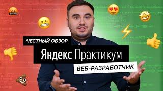 ЧЕСТНЫЙ отзыв на курс «Веб-разработчик» от Яндекс Практикума | Стоит своих денег? ПОЛНЫЙ ОБЗОР