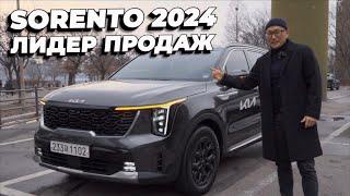 KIA SORENTO 2024. Всё лучше и лучше!