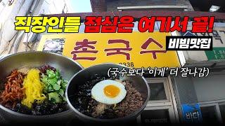 직장인들 점심 고민은 여기서 끝!!... 부산 시청 비빔밥 맛집 '촌국수'