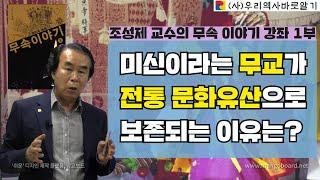 조성제 교수의 무속 이야기 강좌 1부 | 미신이라는 무교가 전통 문화유산으로 보존되는 이유는?
