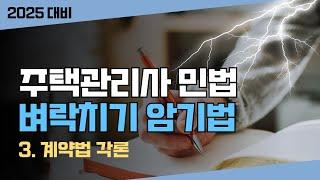 𝟑𝟎. 주택관리사 민법 벼락치기 암기법️5편 채권법 3. 계약법 각론