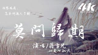 蔣雪兒 - 莫問歸期 Ft.是七叔呢 『誰訣別相思成疾莫問天涯，也莫問歸期。』【高音質|動態歌詞Lyrics】 ·國風集 深情對唱版