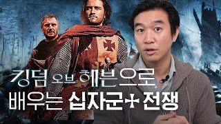 크리스천vs 이슬람️ 십자군 전쟁 영화 [킹덤오브헤븐] 역사배경 설명