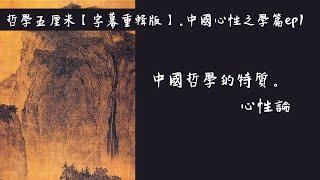 (中字)034 中國哲學的特質。心性論 〈陶國璋：哲學五厘米【字幕重輯版】。中國心性之學篇 ep1〉2022-05-11