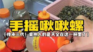 泉州特色啾啾螺！听到声就知道夏天来了！！吃起来浓郁的花生酱香，这一碗真能嗦俩小时！！