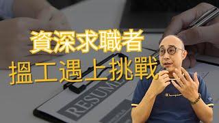 【資深求職者搵工遇上挑戰】HR Review CV轉了焦點｜CV內容可加可減｜求職工具