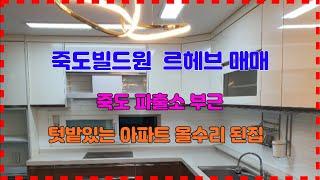 643 죽도동 빌드원르헤브 2차 아파트매매 수리가 잘되어 있고 텃밭이 있는 포항아파트매매 죽도파출소 부근에 있어 교통이 편리한 아파트매매 포항부동산 죽도부동산 지목부동산