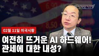 [미국마감] 여전히 뜨거운 AI 하드웨어! 관세에 대한 내성?