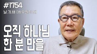 [날마다 기막힌 새벽 #1754] 오직 하나님 한 분 만을