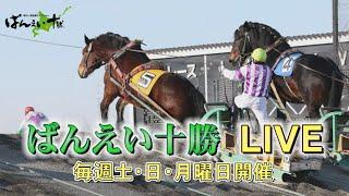 ばんえい十勝ＬＩＶＥ　2024年10月12日