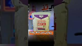 پودر پروتئین شیر 85 درصد پگاه خراسان!  #protein #پروتئین #بدنسازی #مکمل