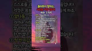 플라톤이 말한, 사람을 가장 아프게 하는 3가지 #플라톤 #명언